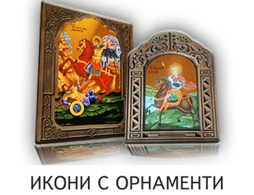 Икони с гравирани орнаменти - дърворезбовани рамки на икони